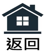 返回首頁
